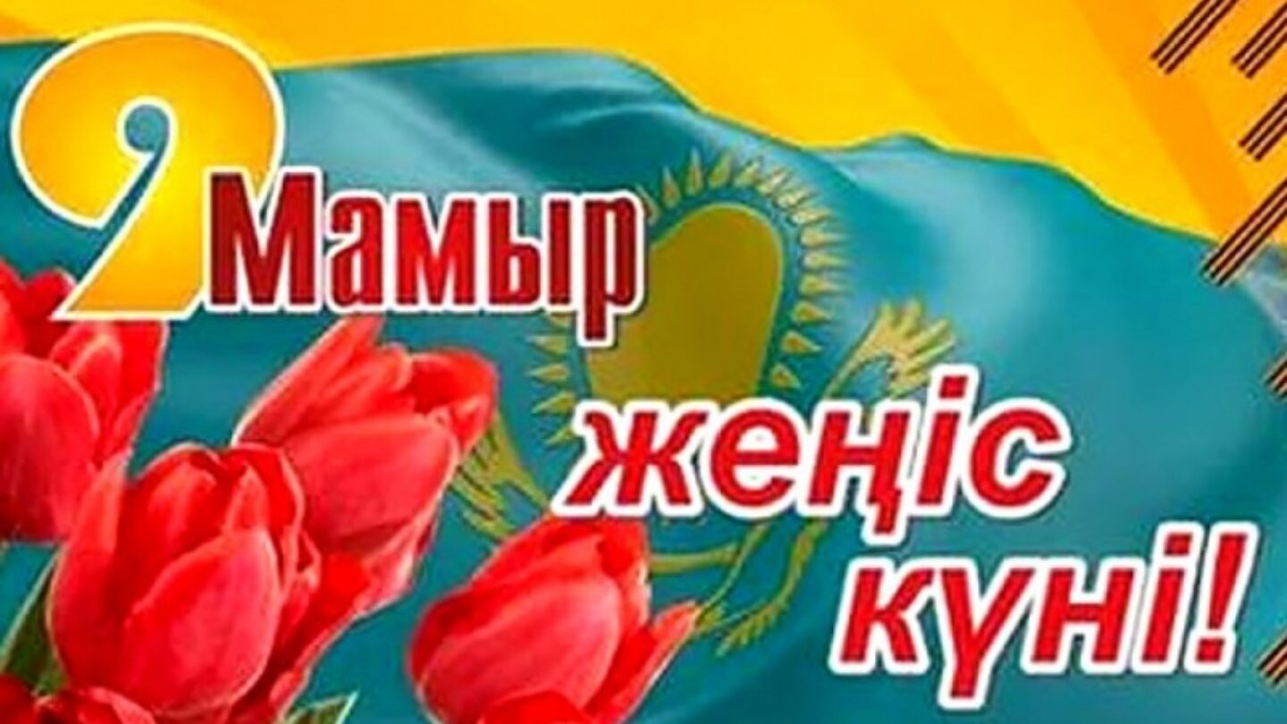 Жеңіс күні презентация бастауыш сынып