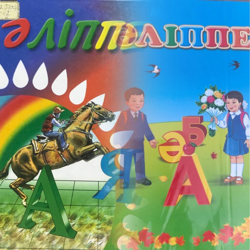Қоғам талқысына түскен Әліппенің оралуы мен ондағы жаңа өзгерістер