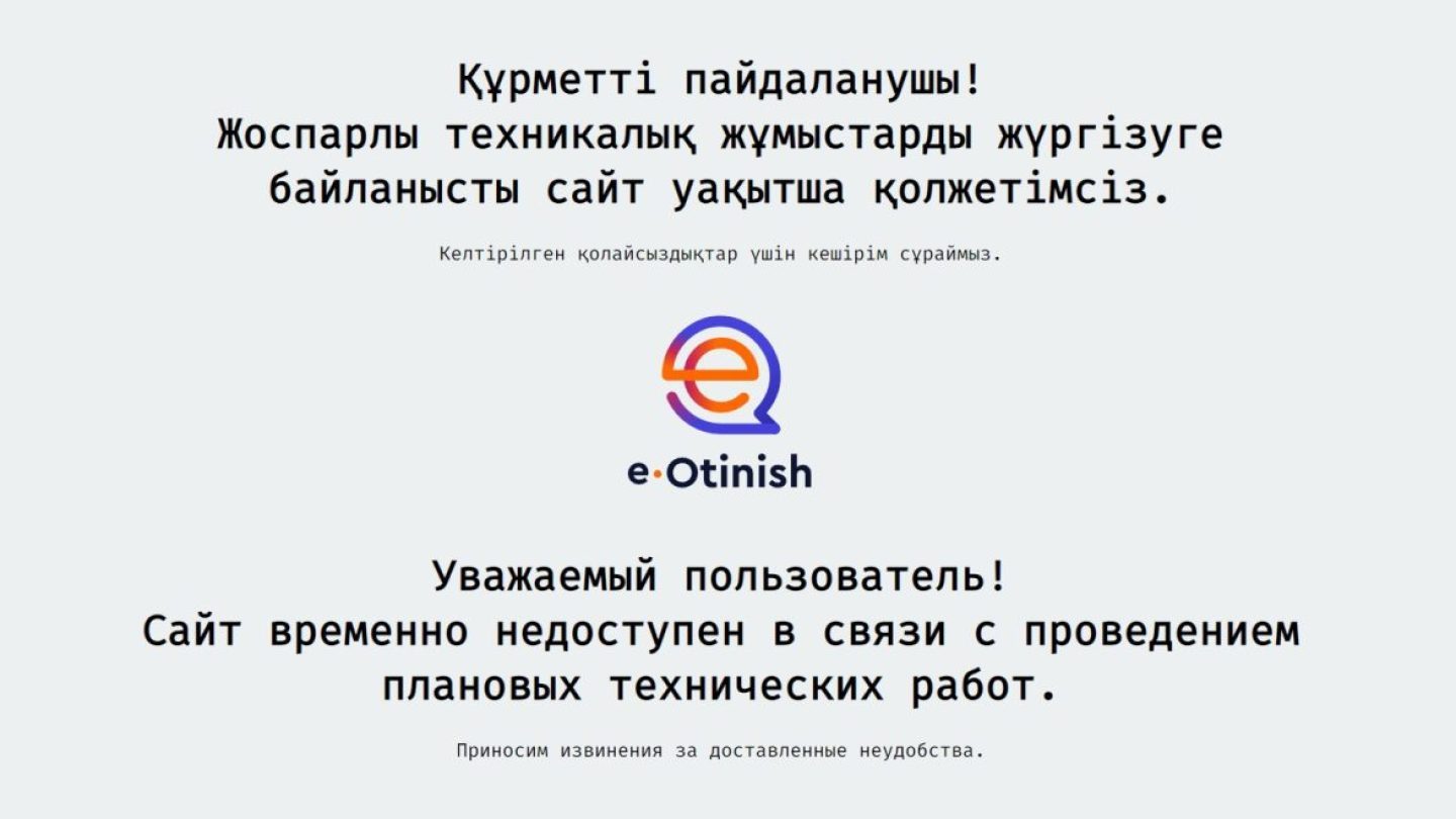 Депутаттыққа кандидат: eOtinish сайты жұмыс істемейді